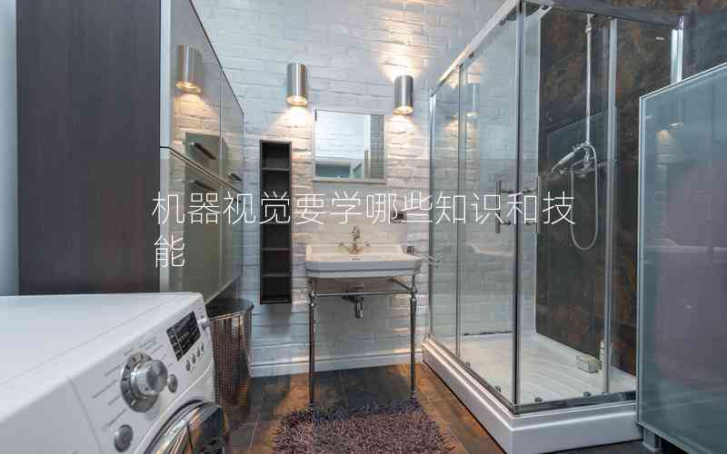 機器視覺要學哪些知識和技能