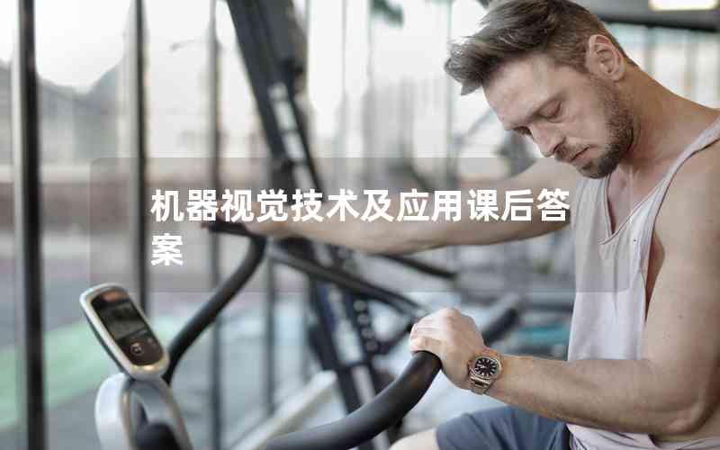 機(jī)器視覺(jué)技術(shù)及應(yīng)用課后答案