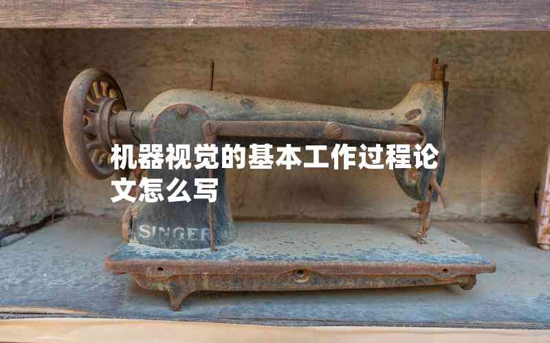 機器視覺的基本工作過程論文怎么寫