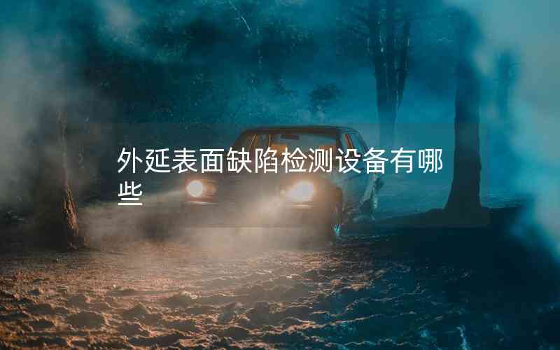 外延表面缺陷檢測設(shè)備有哪些