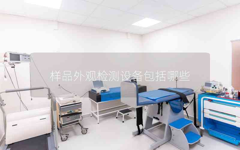 樣品外觀檢測設備包括哪些