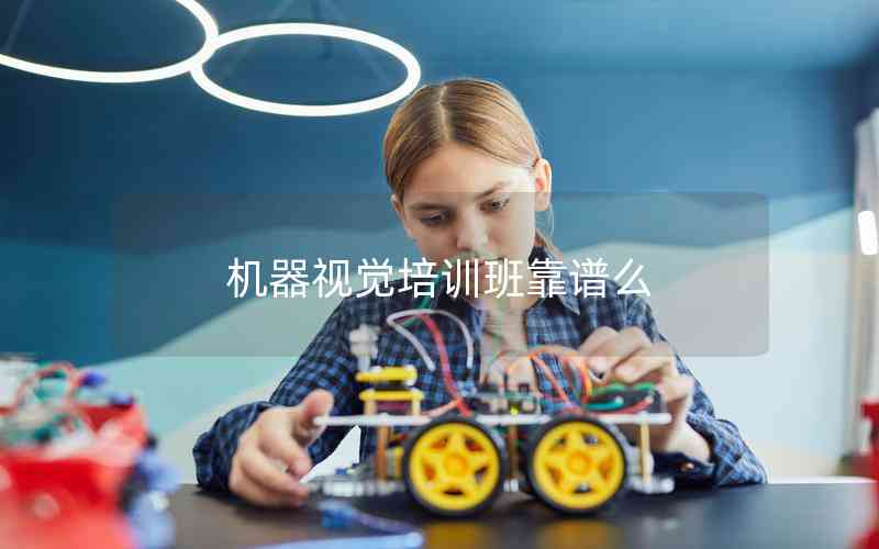 機(jī)器視覺培訓(xùn)班靠譜么