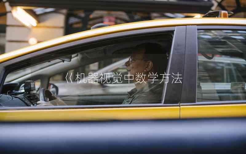 巜機器視覺中數(shù)學(xué)方法