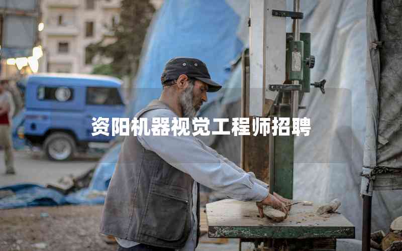 資陽機(jī)器視覺工程師招聘