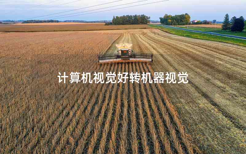 計算機視覺好轉(zhuǎn)機器視覺