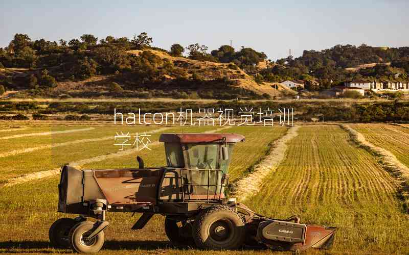 halcon機器視覺培訓(xùn)學(xué)校