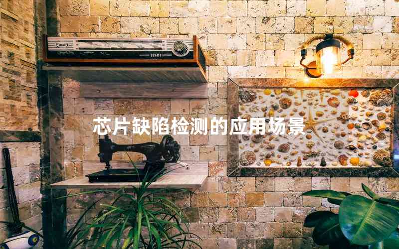 芯片缺陷檢測的應用場景