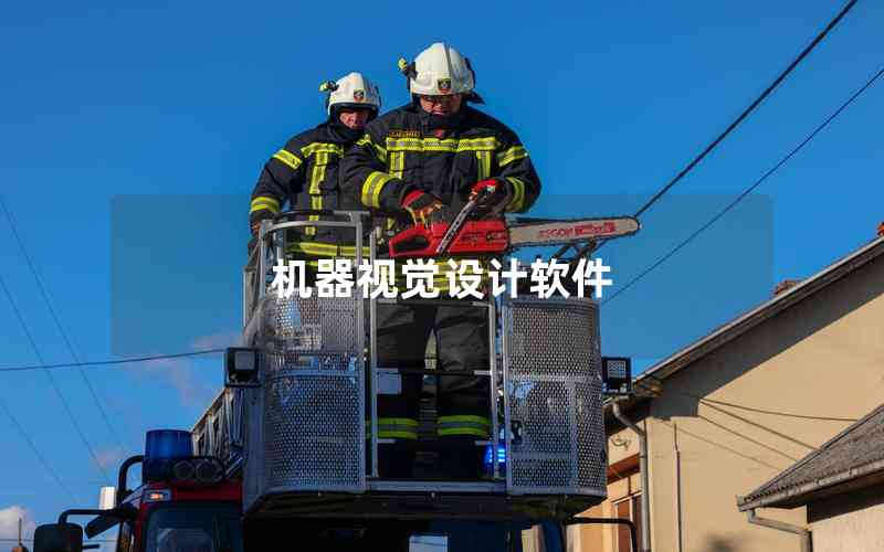 機器視覺設(shè)計軟件
