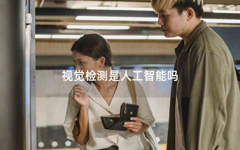 視覺檢測是人工智能嗎