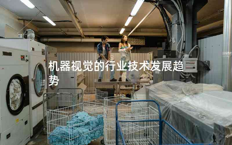 機器視覺的行業(yè)技術發(fā)展趨勢