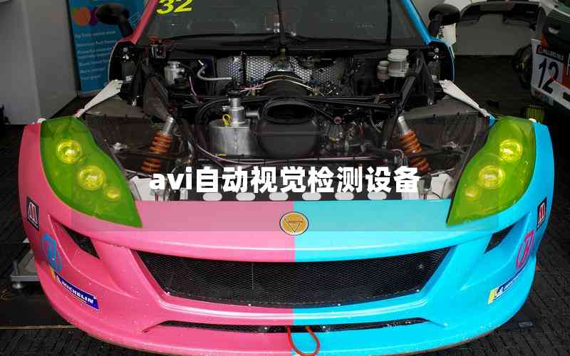 avi自動視覺檢測設(shè)備