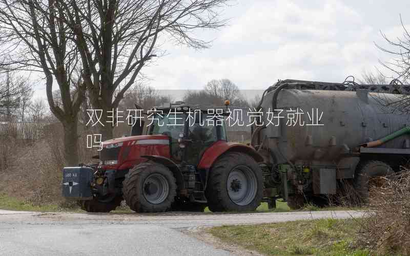雙非研究生機(jī)器視覺好就業(yè)嗎
