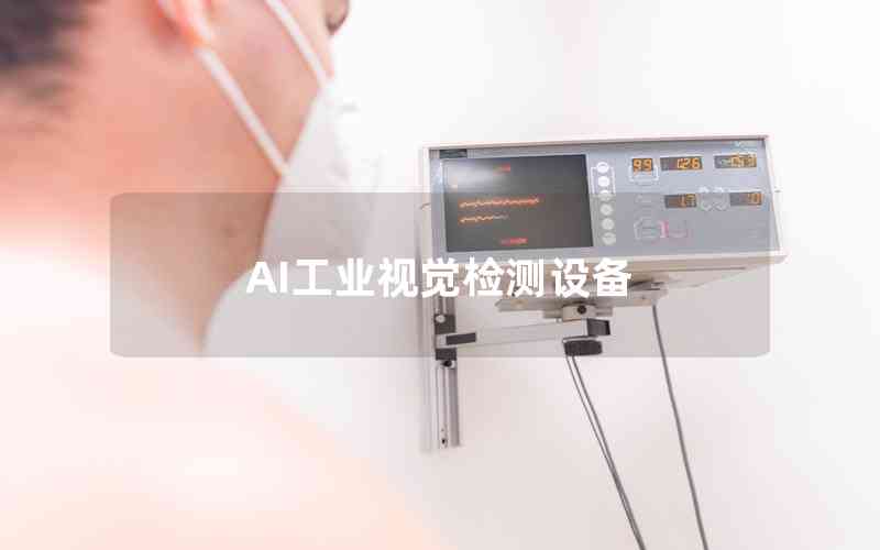 AI工業(yè)視覺檢測設備