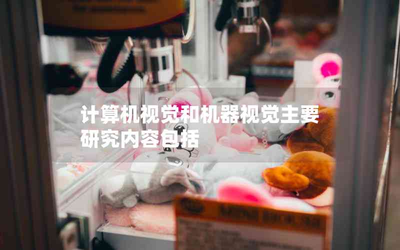 計算機(jī)視覺和機(jī)器視覺主要研究內(nèi)容包括