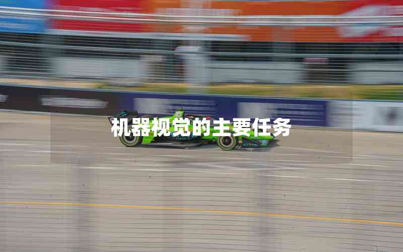 機(jī)器視覺(jué)的主要任務(wù)