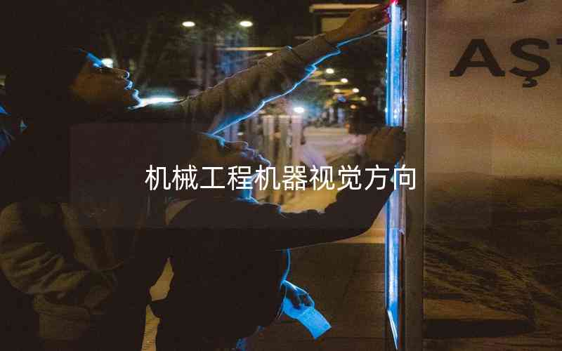 機(jī)械工程機(jī)器視覺方向