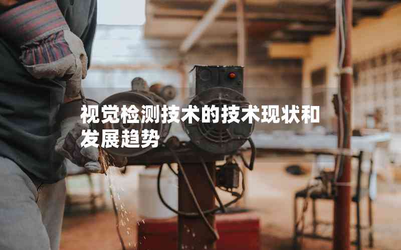 視覺檢測技術的技術現狀和發(fā)展趨勢