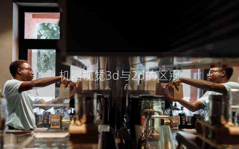 機(jī)器視覺3d與2d的區(qū)別