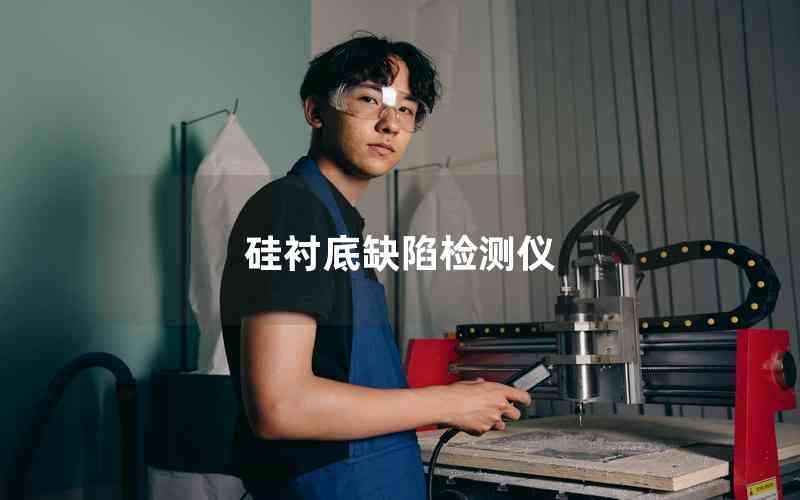 硅襯底缺陷檢測(cè)儀