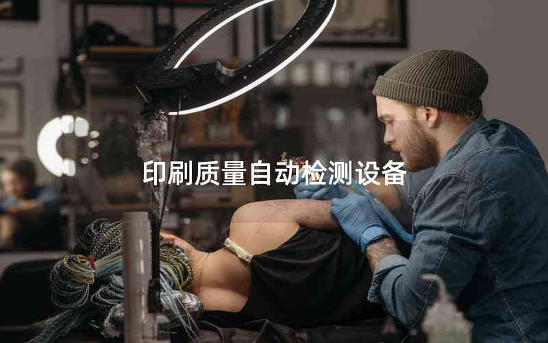 印刷質(zhì)量自動檢測設(shè)備