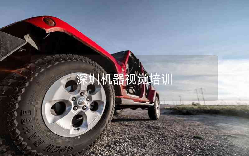深圳機器視覺培訓