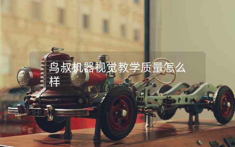 鳥叔機器視覺教學(xué)質(zhì)量怎么樣