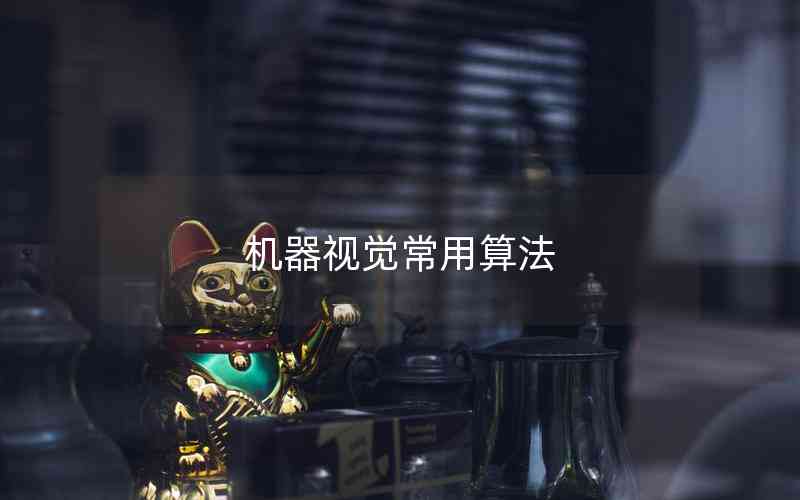 機(jī)器視覺(jué)常用算法