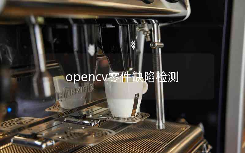 opencv零件缺陷檢測