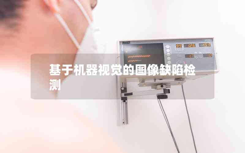 基于機(jī)器視覺的圖像缺陷檢測