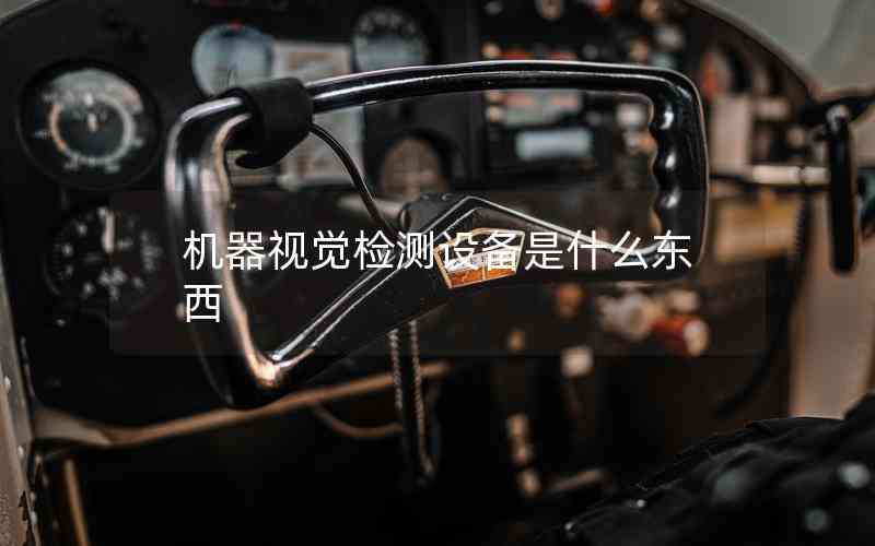 機器視覺檢測設備是什么東西