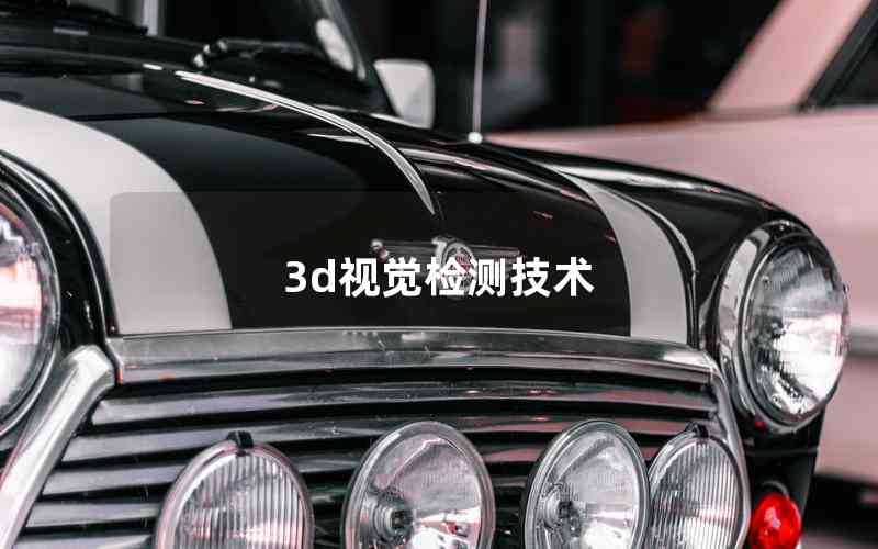 3d視覺檢測技術