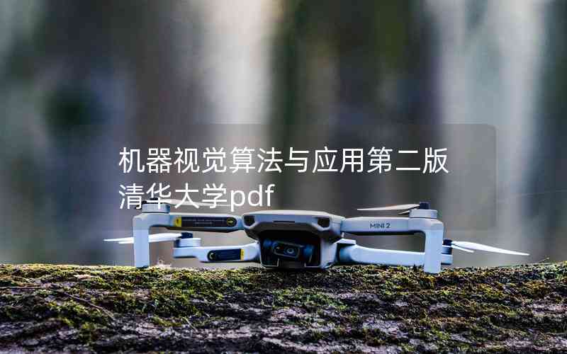 機(jī)器視覺算法與應(yīng)用第二版清華大學(xué)pdf