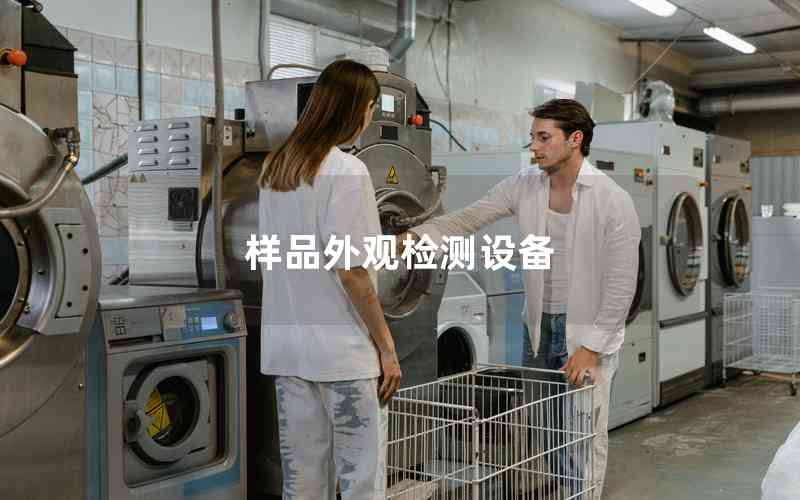 樣品外觀檢測設備