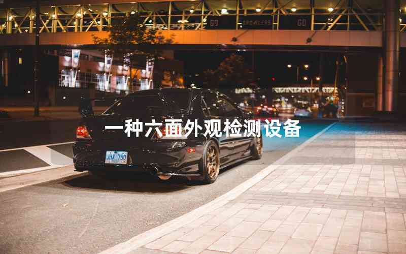 一種六面外觀檢測(cè)設(shè)備
