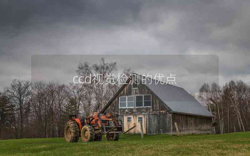ccd視覺檢測的優(yōu)點(diǎn)