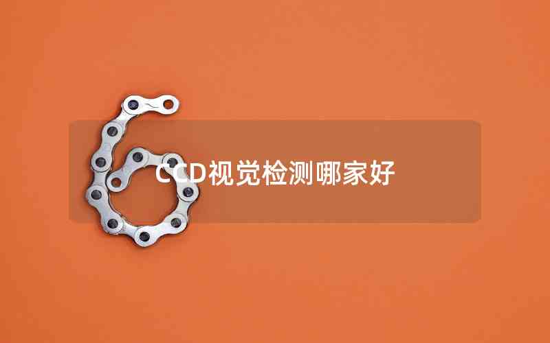 CCD視覺檢測哪家好