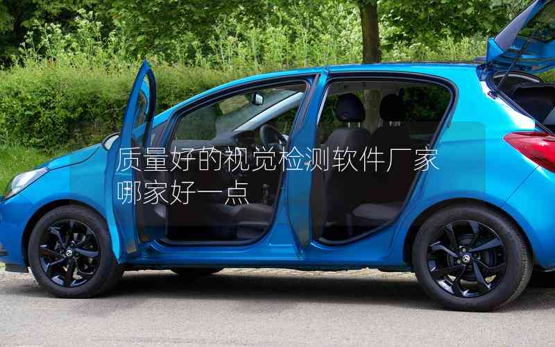 質(zhì)量好的視覺(jué)檢測(cè)軟件廠家哪家好一點(diǎn)