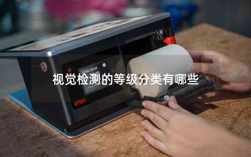 視覺(jué)檢測(cè)的等級(jí)分類有哪些