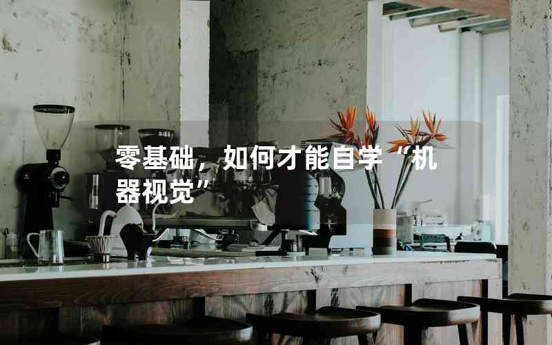 零基礎(chǔ)，如何才能自學(xué)“機(jī)器視覺”