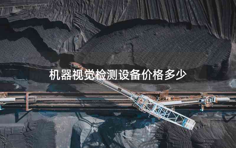 機器視覺檢測設備價格多少