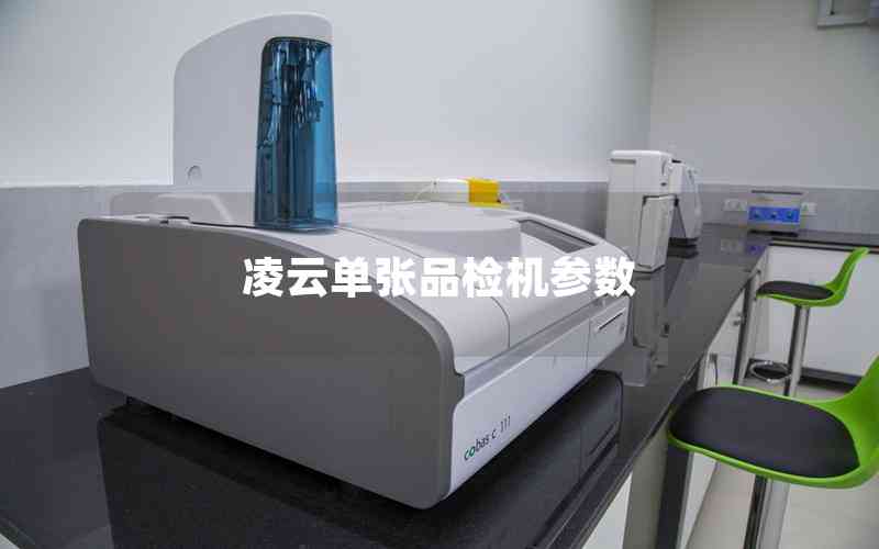 凌云單張品檢機(jī)參數(shù)