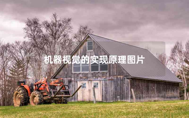 機(jī)器視覺(jué)的實(shí)現(xiàn)原理圖片