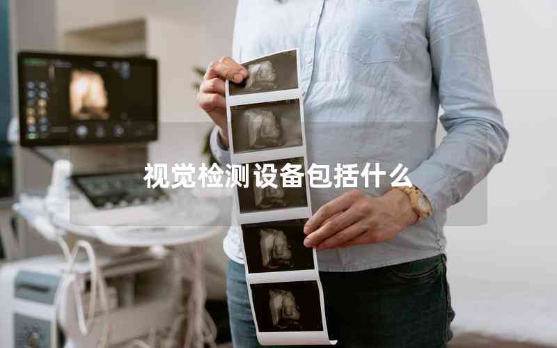 視覺檢測設備包括什么