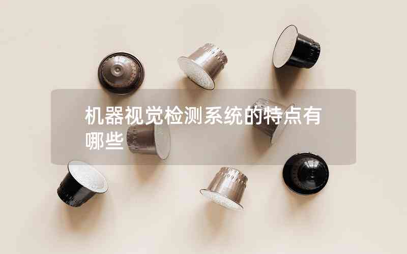 機(jī)器視覺檢測系統(tǒng)的特點有哪些