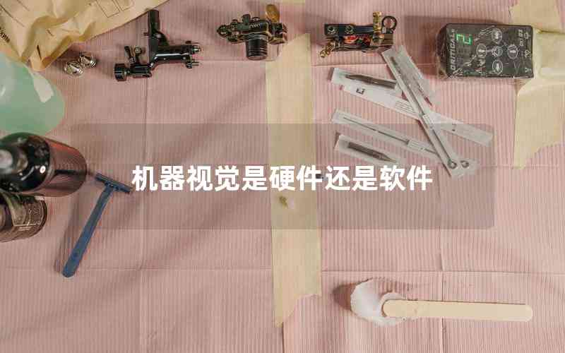 機器視覺是硬件還是軟件