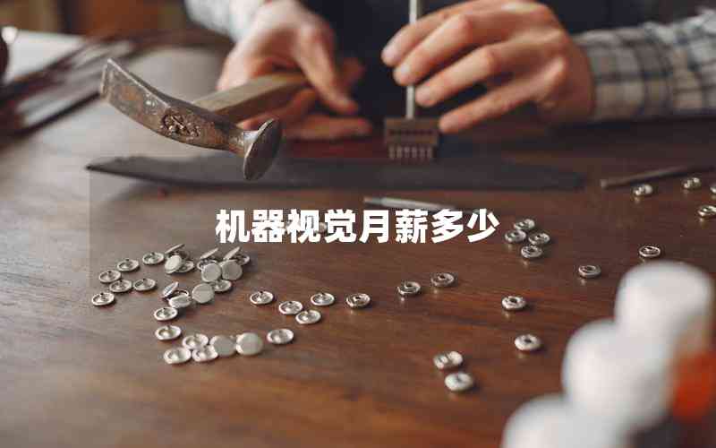 機(jī)器視覺月薪多少