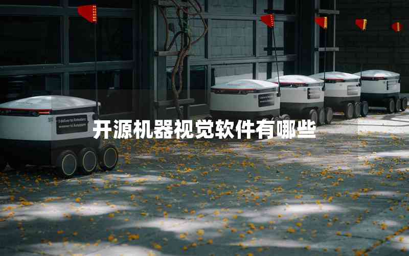 開源機器視覺軟件有哪些