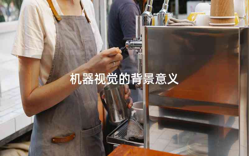 機器視覺的背景意義