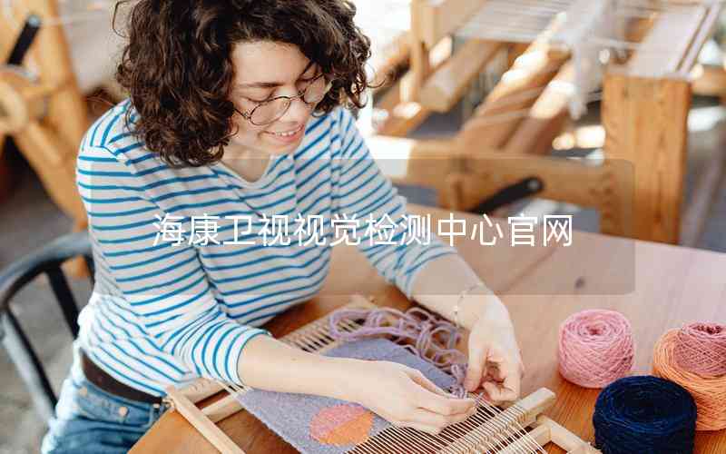 ?？敌l(wèi)視視覺(jué)檢測(cè)中心官網(wǎng)