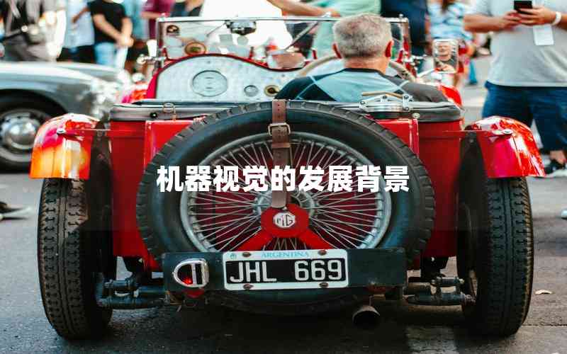 機(jī)器視覺的發(fā)展背景